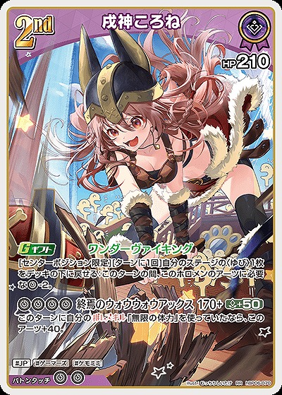 戌神ころね 【hBP06-070RR】